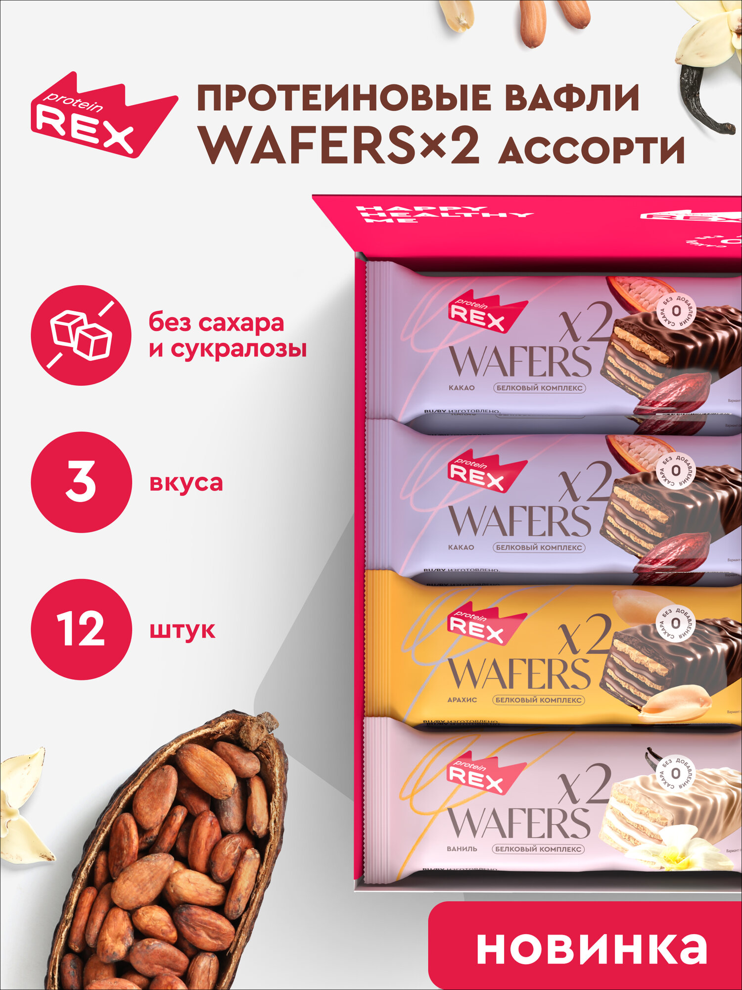 ProteinRex Протеиновые вафли без сахара Ассорти WAFERS*2, 12 шт х 50 гр