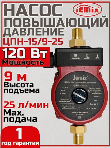 Изображение товара Насос повышающий давление JEMIX ЦПН-15/9-25 с автоматическим включением, мокрый ротор, 120 Вт, max подъем 9 м 87659