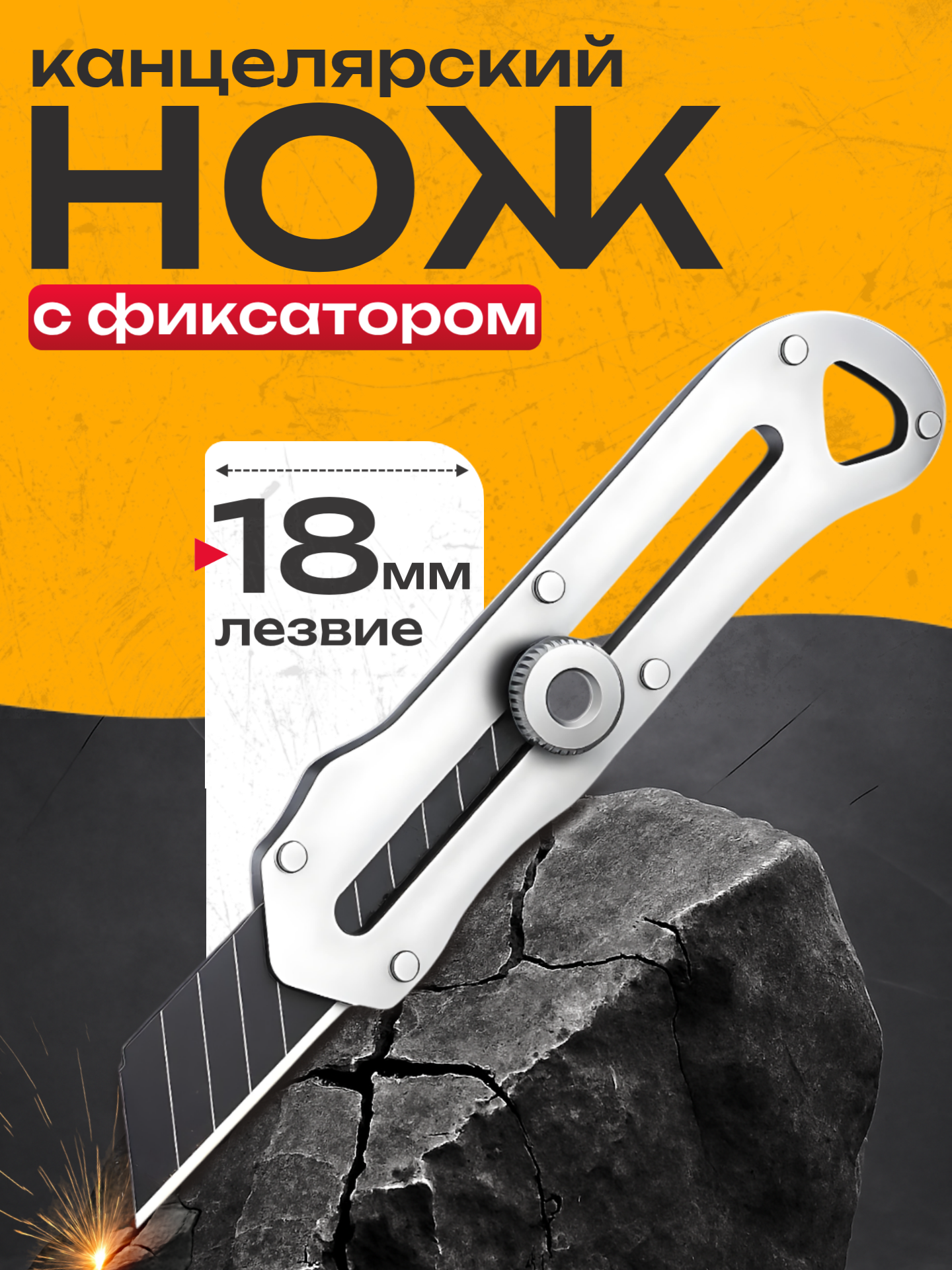 Нож канцелярский Best Room нож с фиксатором металлический 1шт