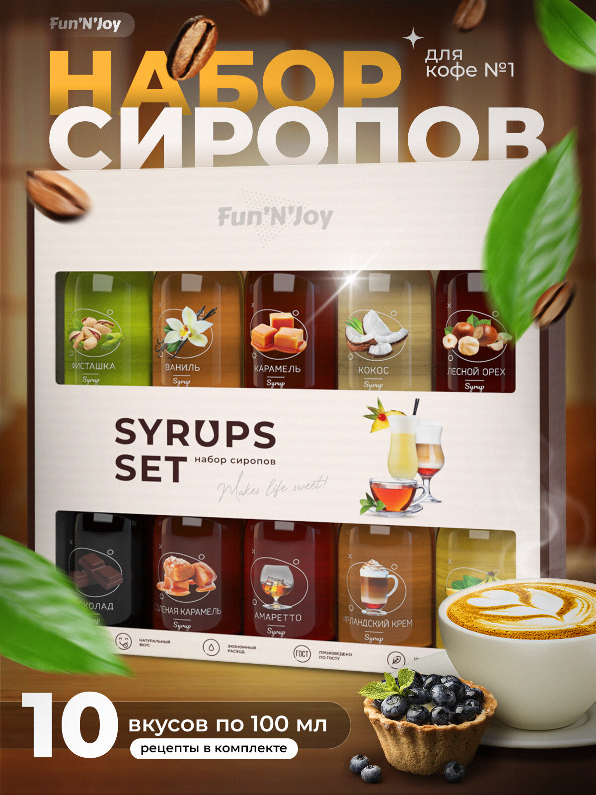 Подарочный набор сиропов FUN'N'JOY Home barrista для кофе: ваниль фисташка лесной орех кокос карамель шоколад солёная карамель амаретто ирландский крем банан: 10 шт. по 100 мл.