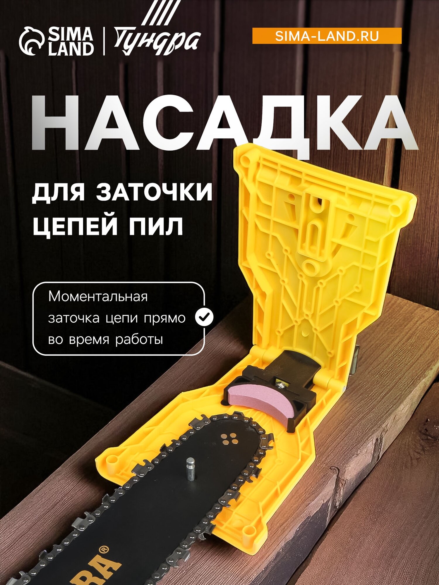 Насадка тундра, для заточки цепей пил