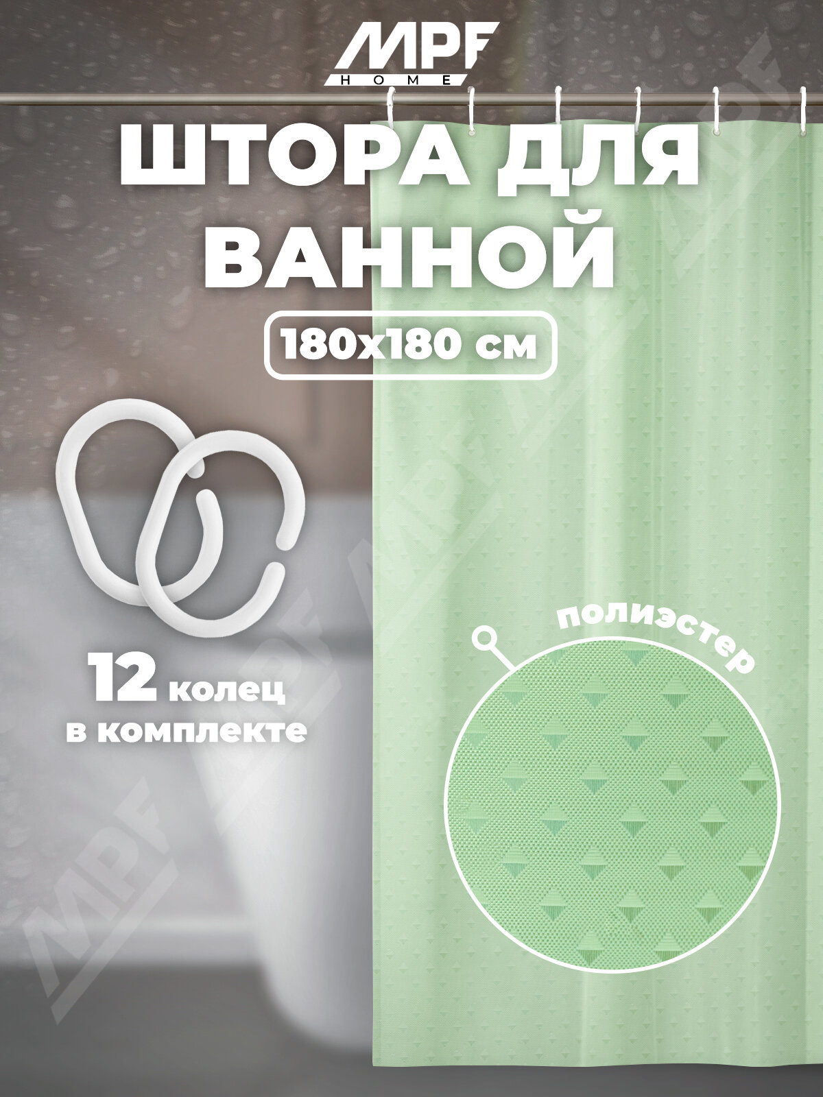 Штора для ванной полиэстер зеленая 180*180 см кольца в комплекте