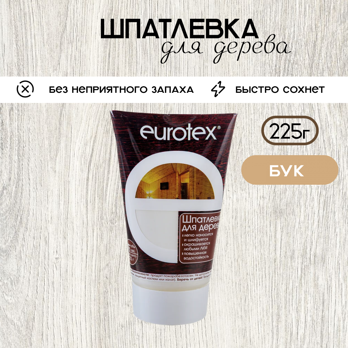 Шпаклевка по дереву бук 225г