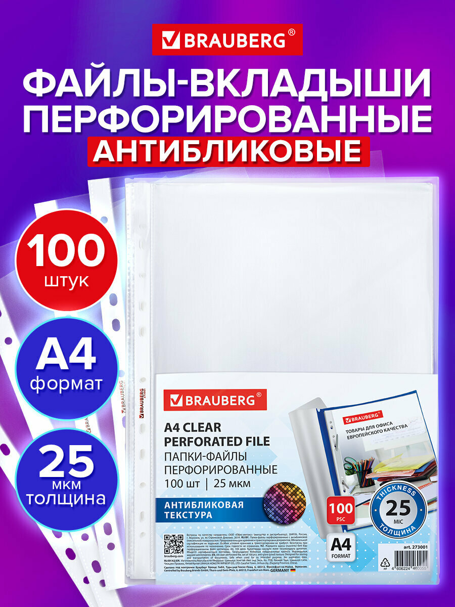 Файлы А4 100 штук перфорированные антибликовые вкладыши в папки для хранения документов и бумаг мультифора 25 мкм Brauberg 273001