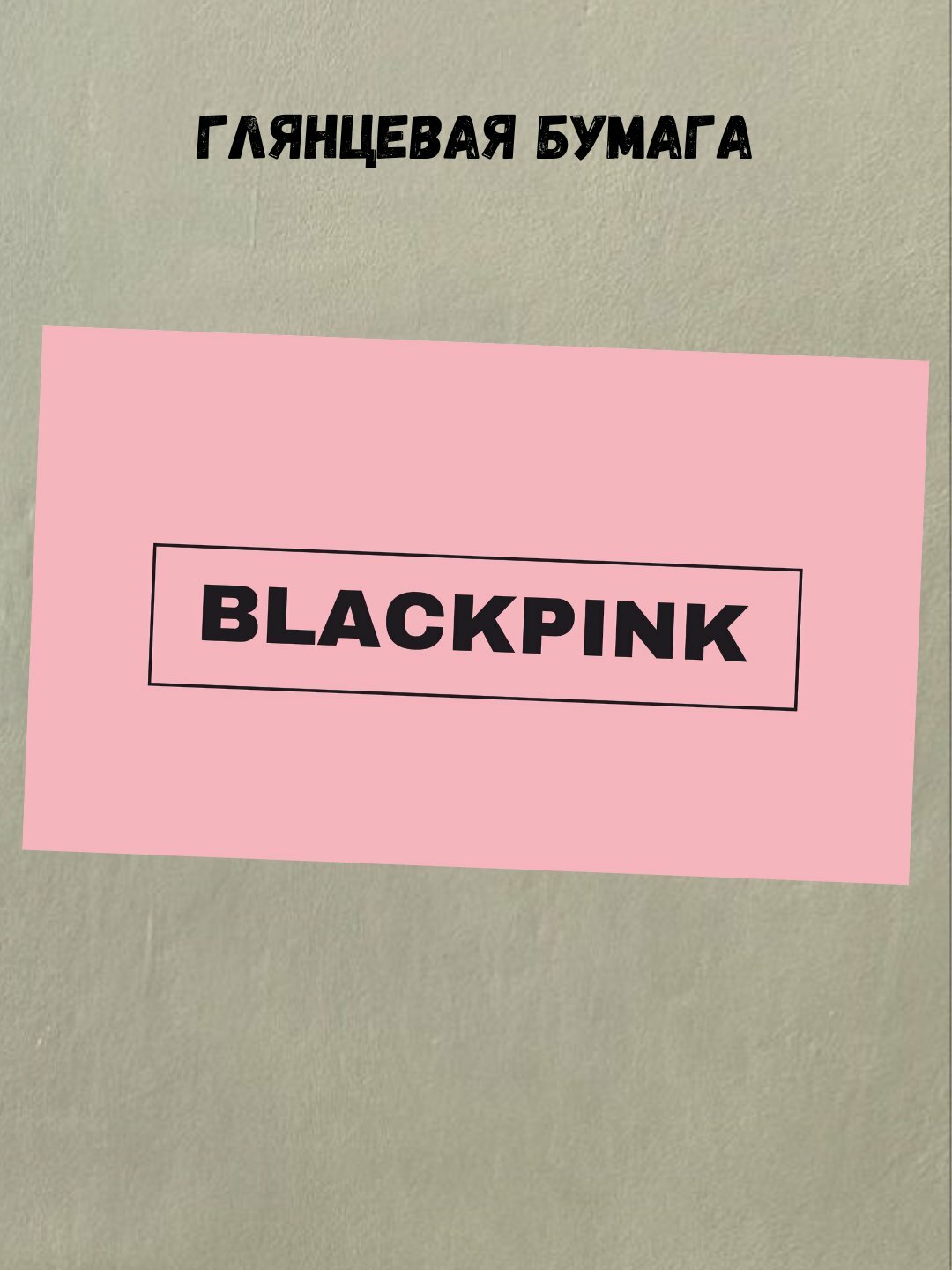 Постер с к поп группой Black pink, музыкальная группа Black pink, А3 — фото 1