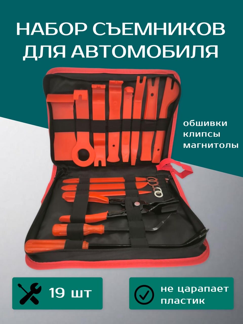 Съемники обшивки салона автомобиля и клипс, набор инструментов 19 шт — фото 1