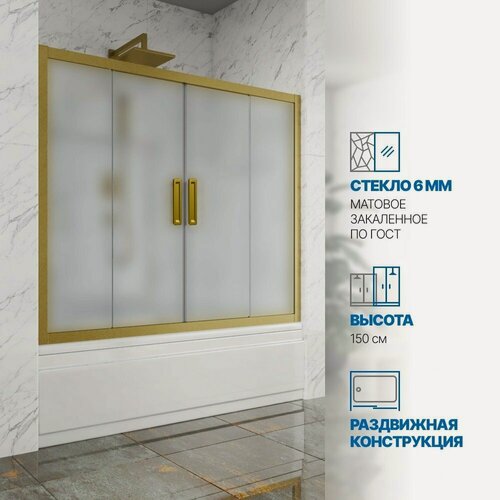 Изображение товара Шторка на ванну GWMPKB019P4 180x150 см, цвет фурнитуры бронзовый, стекло матовое закаленное 6 мм