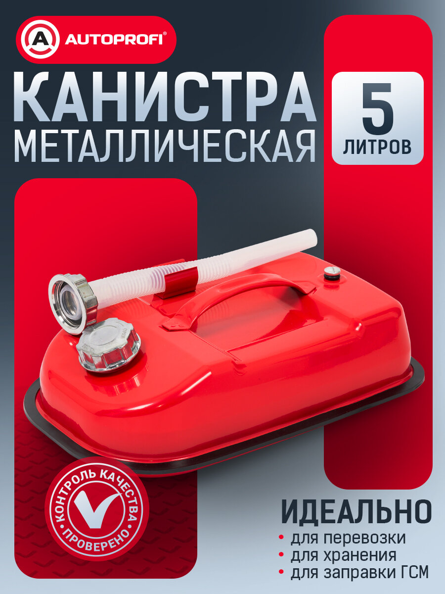 Канистра топливная стальная AUTOPROFI горизонтальная 5 литров KAN-500 (5L)
