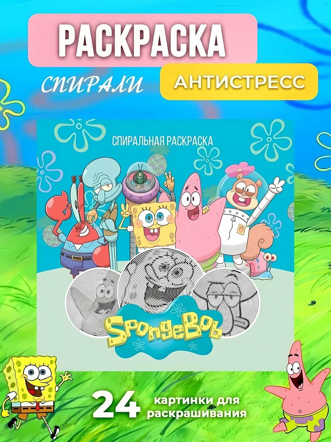 Спиральная раскраска антистресс для взрослых и детей Marvel, Губка Боб, Блек Пинк