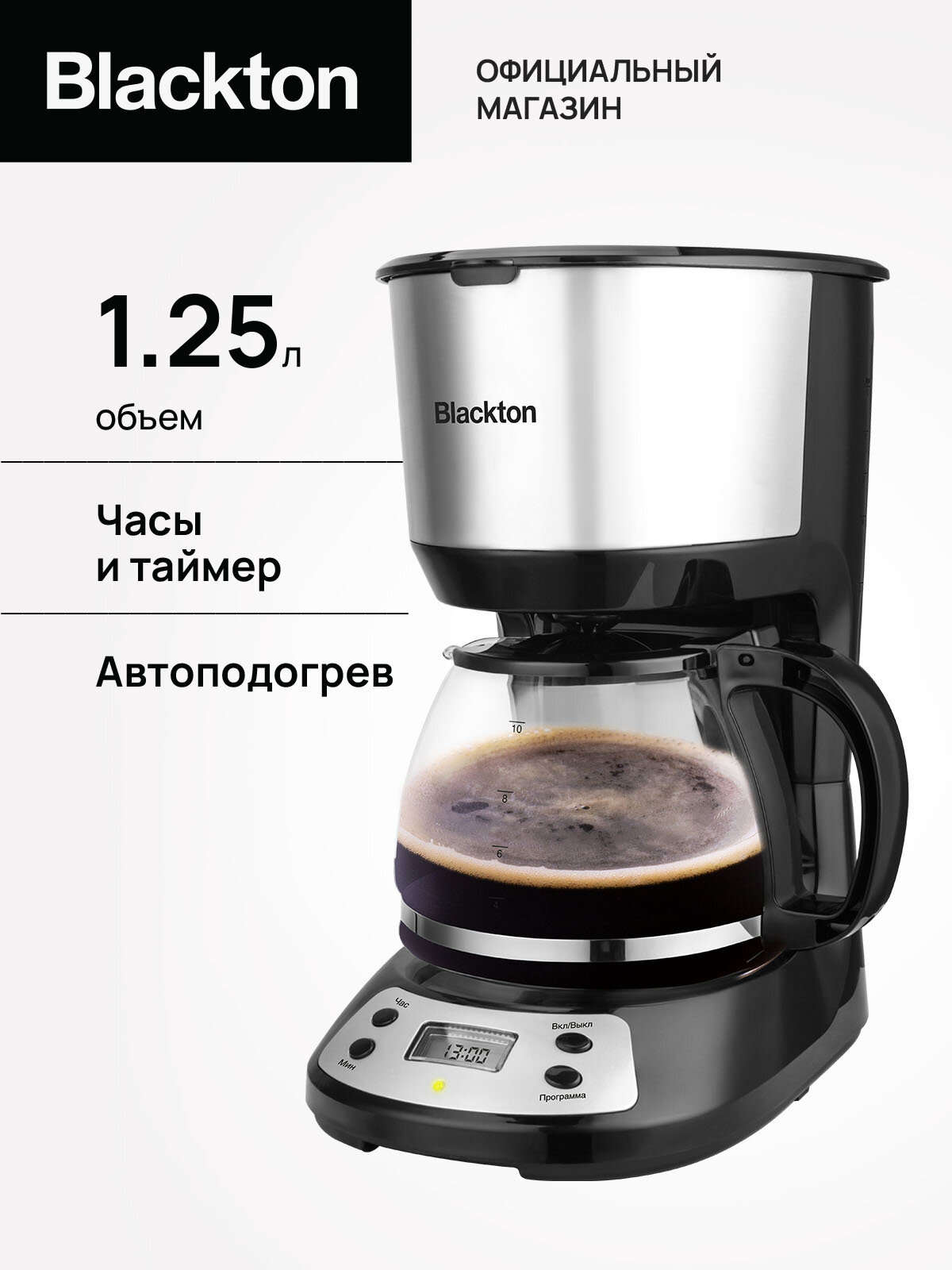 Капельная кофеварка с таймером и автоподогревом Blackton Bt CM1116 Черно-серебристая / 750Вт / 1250мл