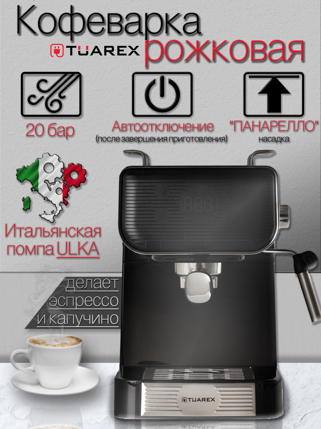 Кофеварка рожковая Tuarex TK-1270 20 Бар 15 л подогрев чашек LED дисплей