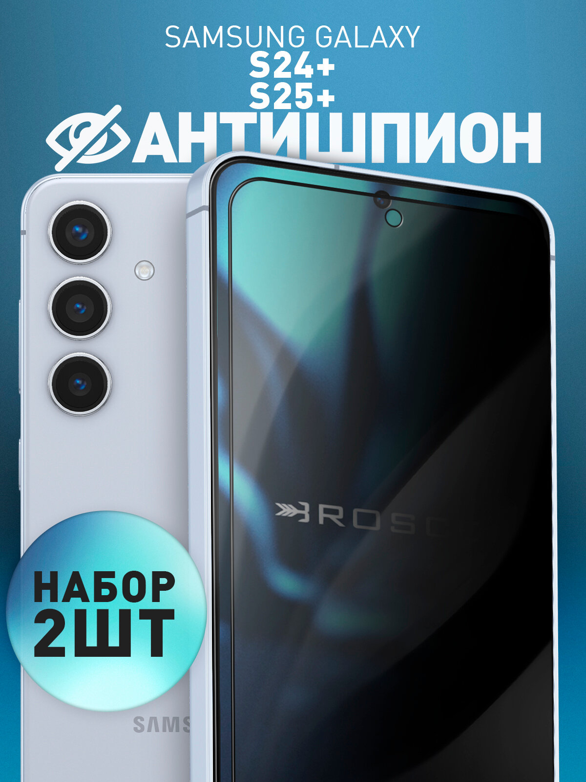 Набор защитных стекол антишпион на Samsung Galaxy S24+ и S25+ (Самсунг Галакси С24+, С25+), приватное, с рамками, 2 шт