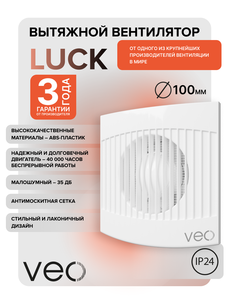 Вытяжной вентилятор 100 мм LUCK 4S, в ванную, кухню, 140 м3/ч, 95 м3/ч, антимоскитная сетка, VEO