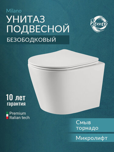 Изображение товара Подвесной унитаз Benneri Milano B5.3.1178.00 безободковый, с микролифтом, смыв Торнадо, горизонтальный выпуск