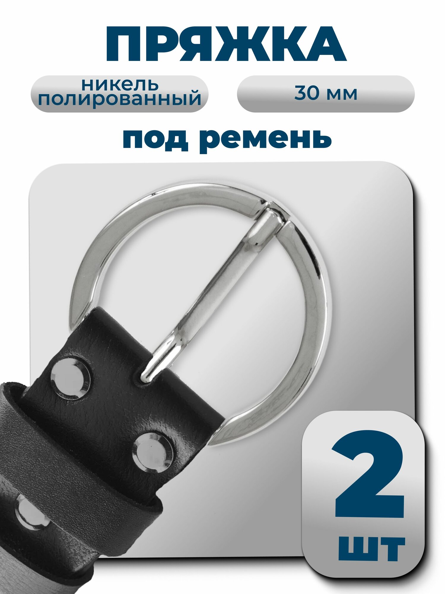 Пряжка на ремень 25 мм (38 мм) никель полированный 2 шт