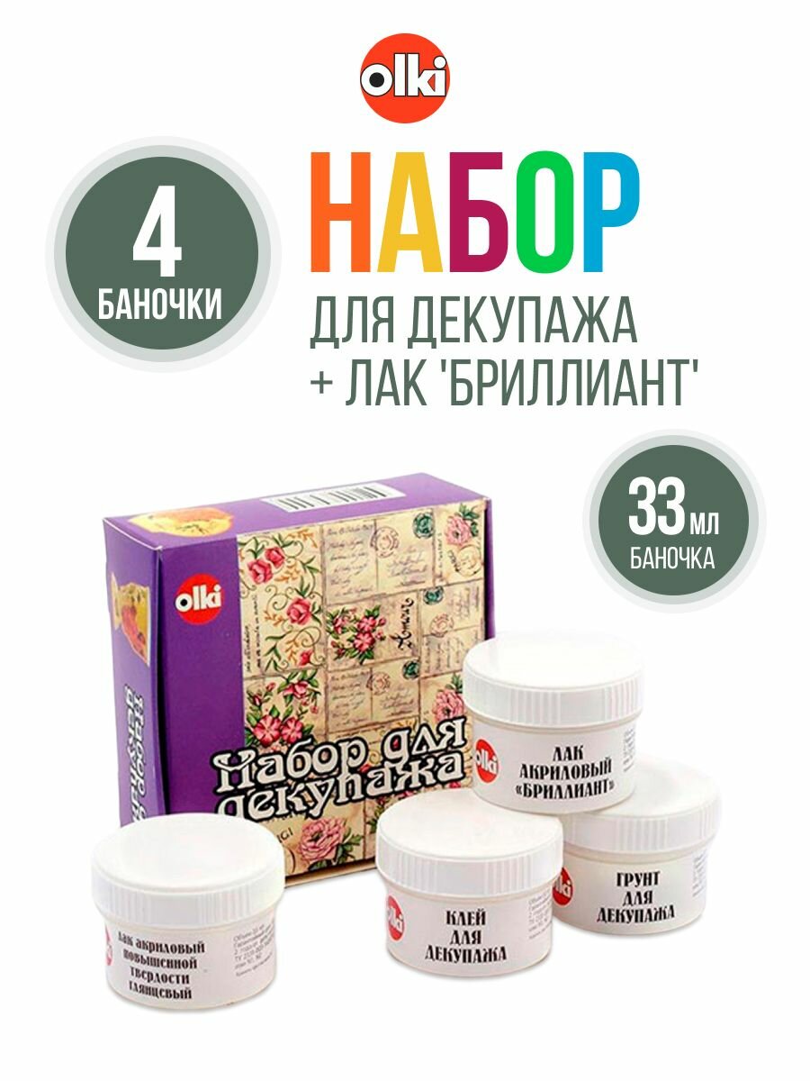Набор для декупажа + лак 'Бриллиант' 4 баночки по 33 мл Olki