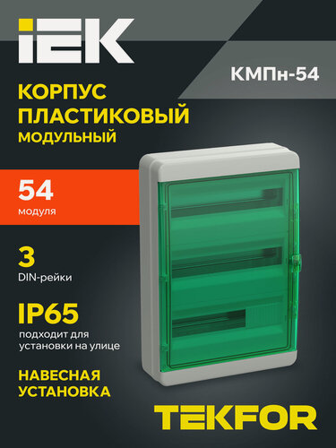 Изображение товара Щит распределительный IEK TEKFOR КМПн-54, пластик, 54 модуля, IP65, навесной, серый/зеленый, прозрачная дверца