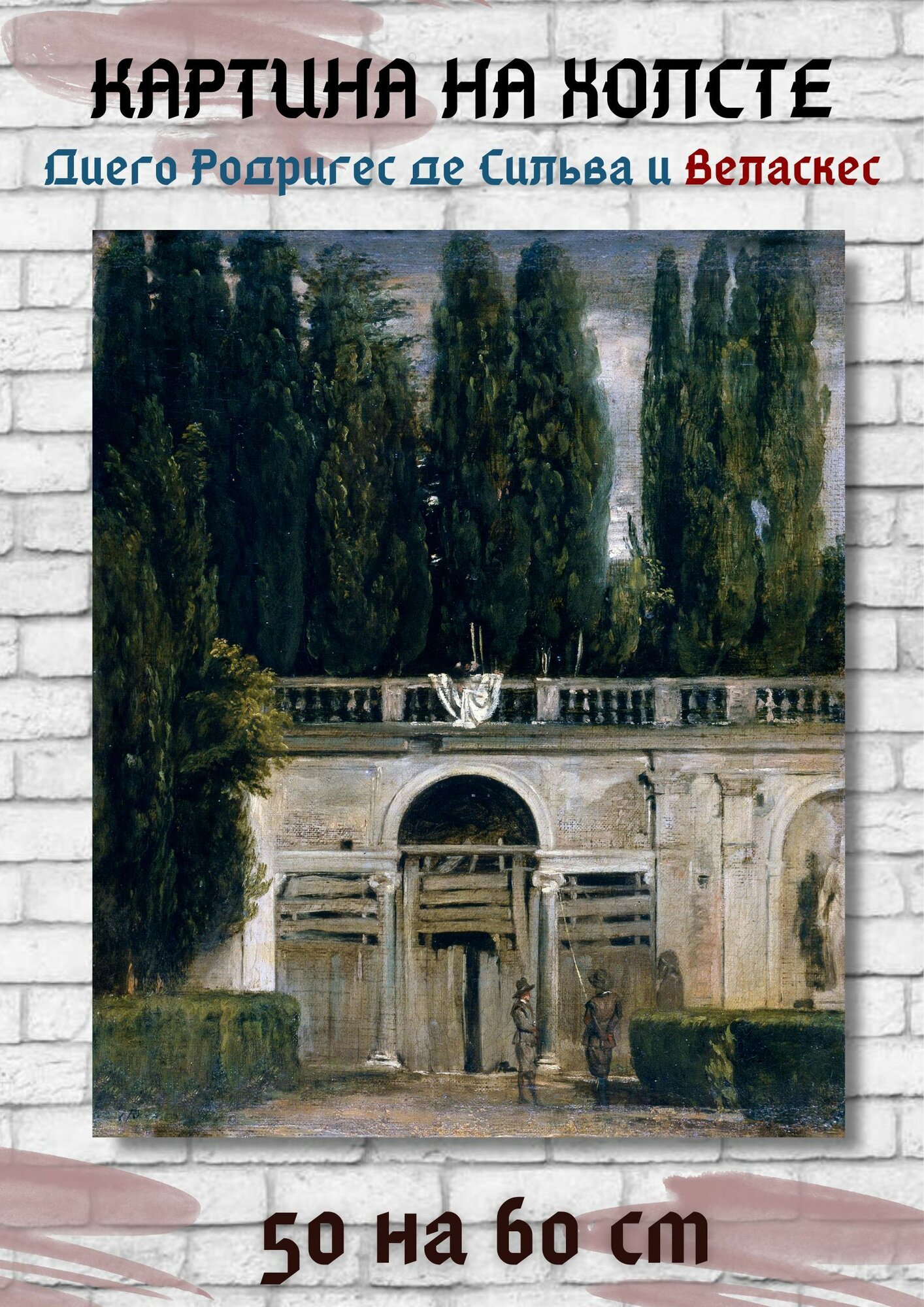 Диего Родригес де Сильва-и-Веласкес "Вид на сад виллы Медичи в Риме". Картина 60х50 см