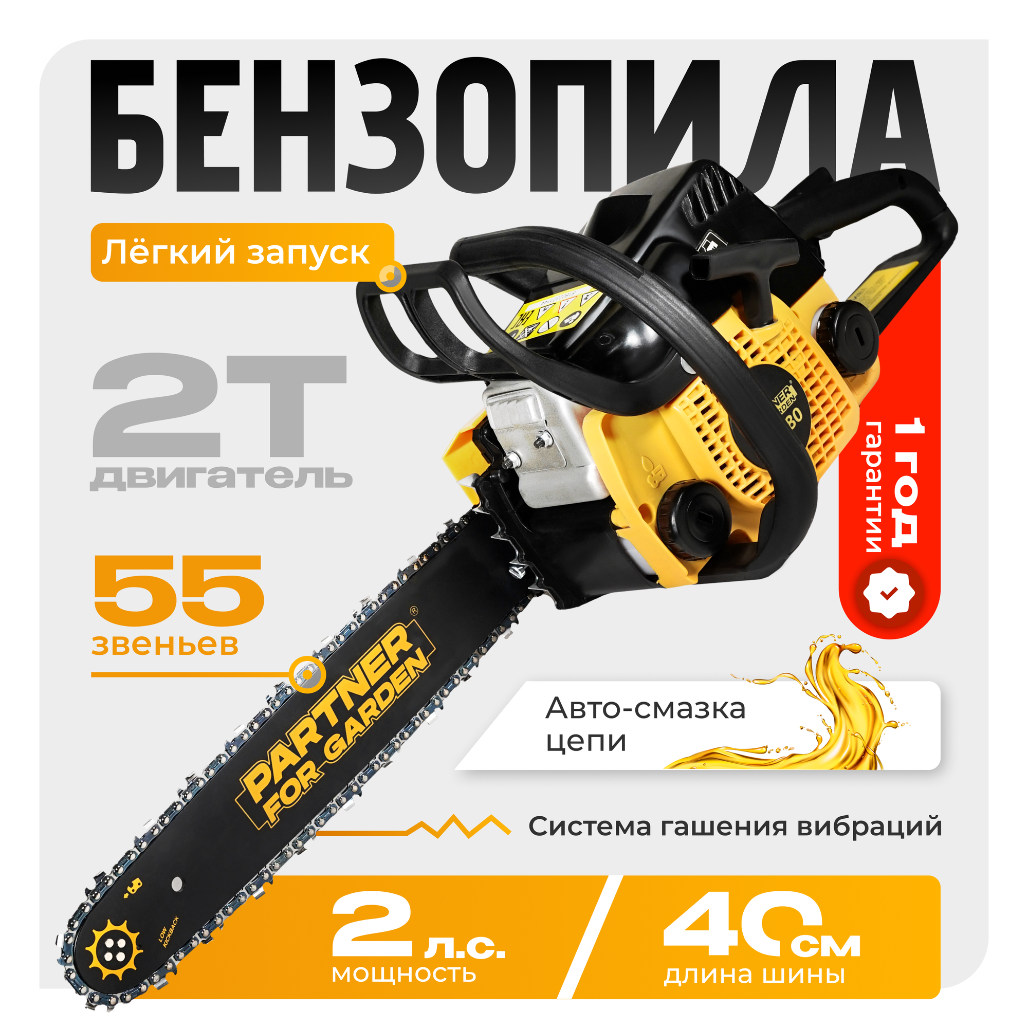 Бензопила PARTNER FOR GARDEN GS 180P ( 2. л. с, 31,8 см3 двигатель, 16"/40 см шина )