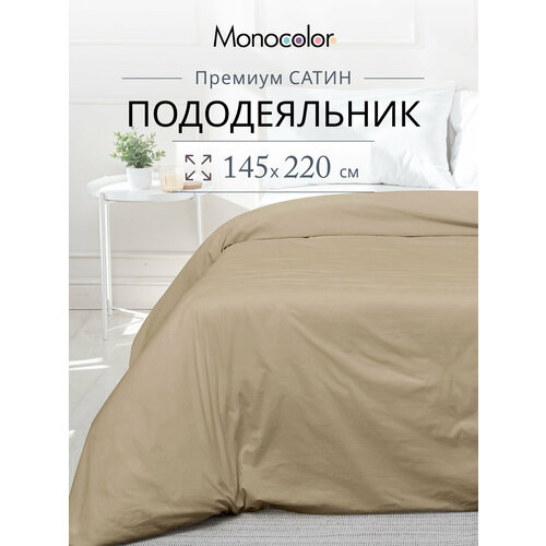 Пододеяльник 2 спальный Monocolor Мокко Сатин 175х220 см,100% хлопок