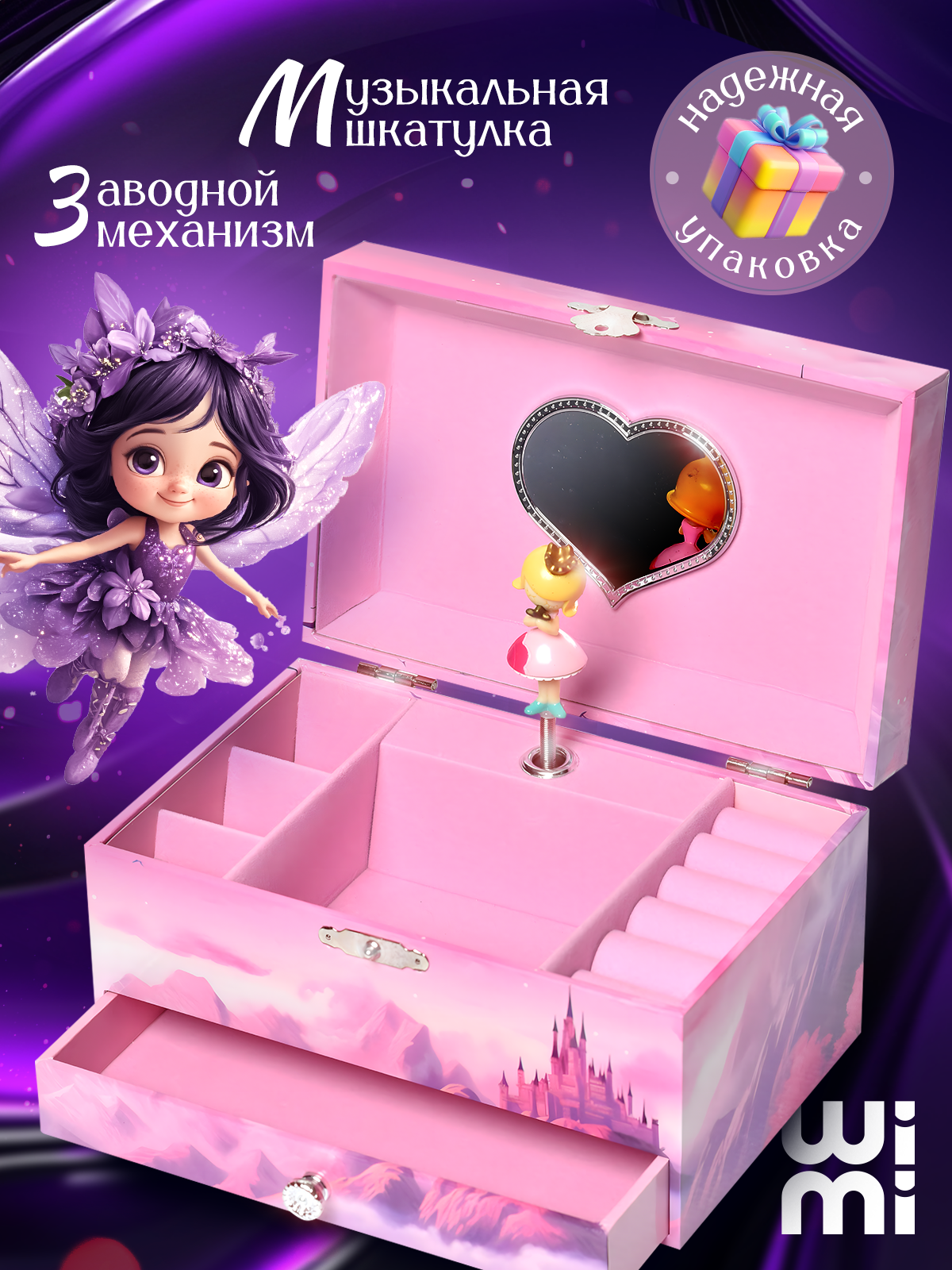 Музыкальная шкатулка для украшений большая WiMi для девочки