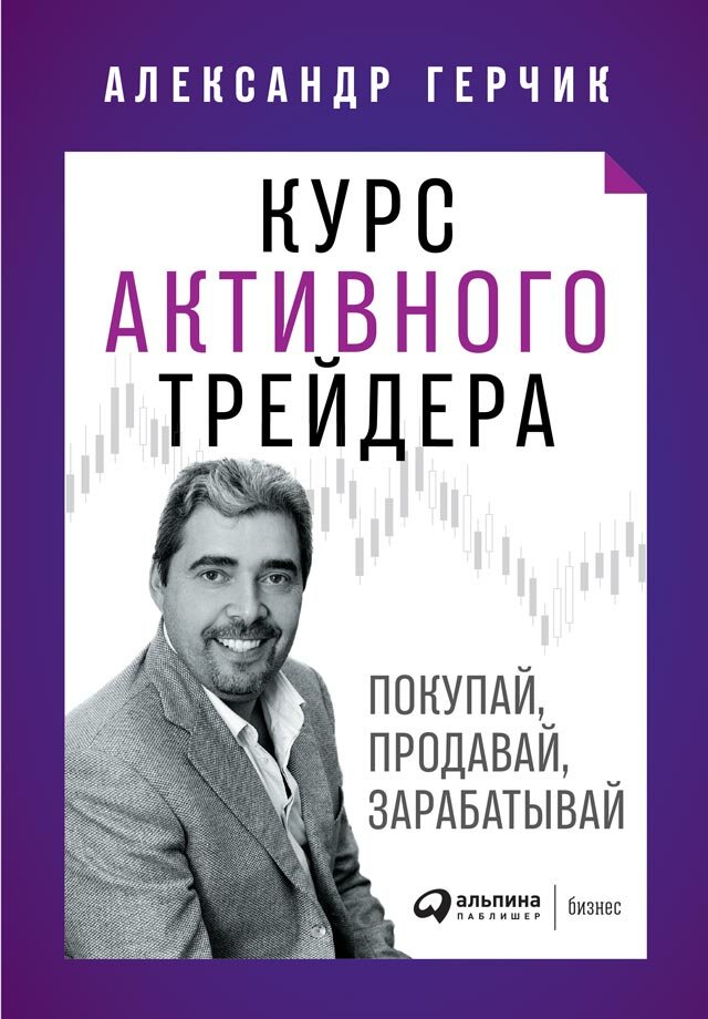 Курс активного трейдера: Покупай, продавай, зарабатывай (электронная книга)