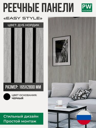 Изображение товара Декоративные реечные панели EASY STILE, 19х165х2750 мм, МДФ, 1 шт, Дуб нордик / черная основа, для стен