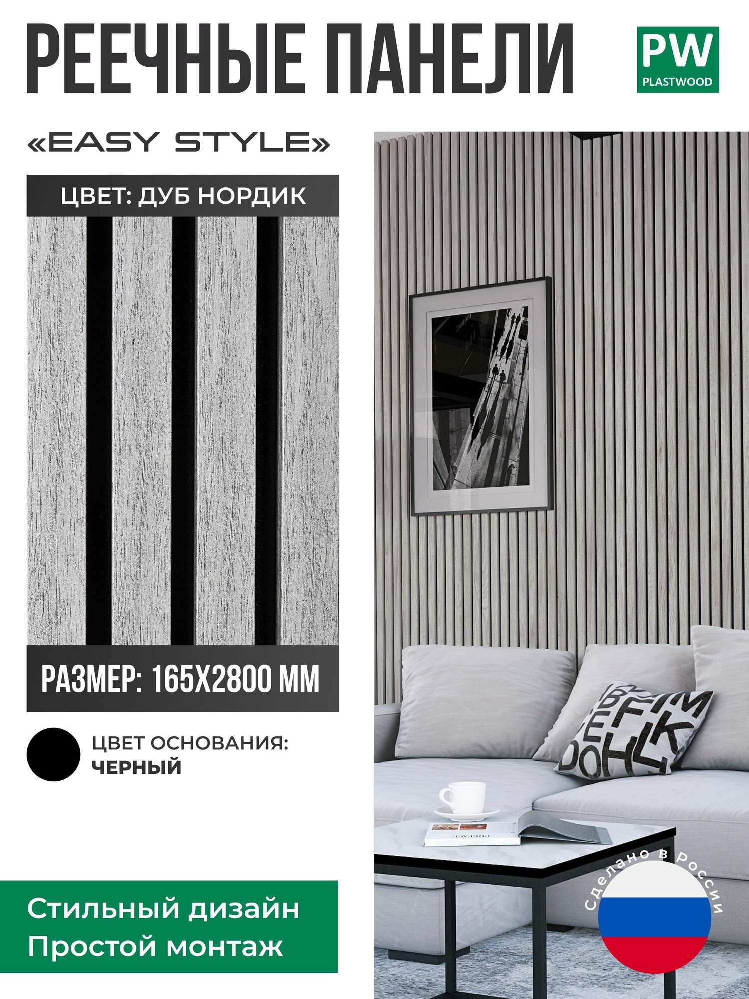 Декоративные реечные панели EASY STILE 19х165х2750 мм МДФ 1 шт Дуб нордик / черная основа для стен