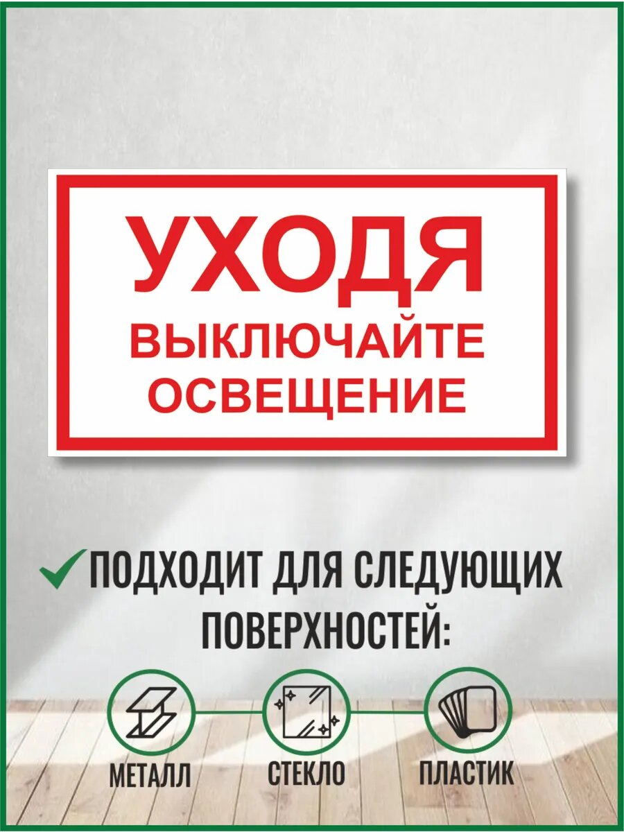 Знак Уходя выключайте освещение набор 2 шт — фото 1