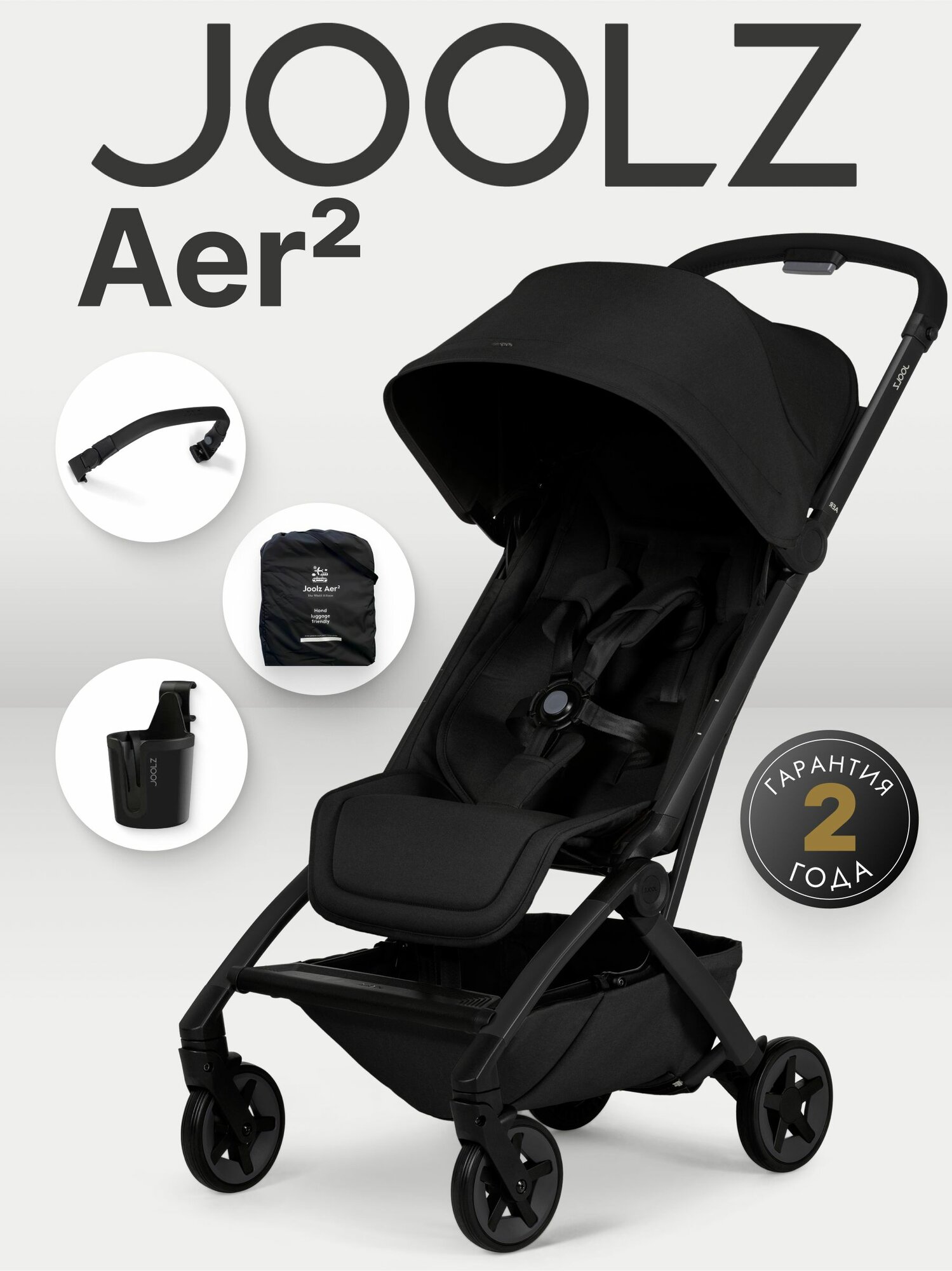 Коляска Joolz Aer2 Space Black + Бампер + Подстаканник + Сумка для перевозки