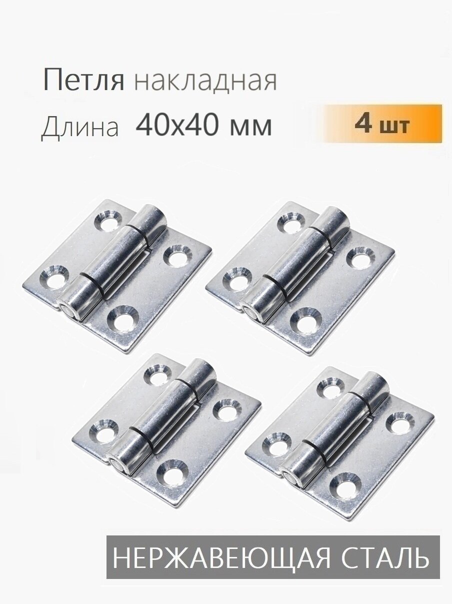 Петли нержавеющие 40х40 мм 4 шт петли карточные для мебели ящиков тары тарная фурнитура