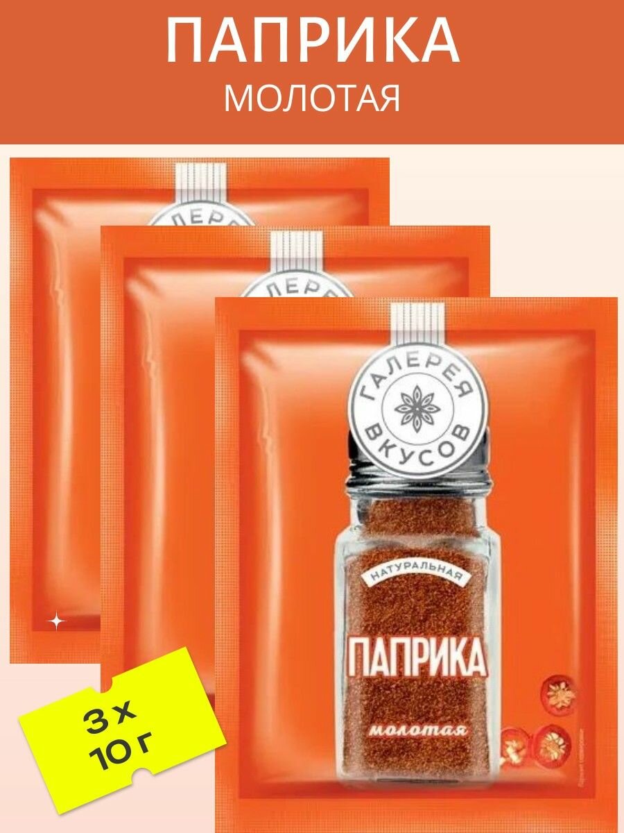 Паприка молотая, 3 шт х 10 гр