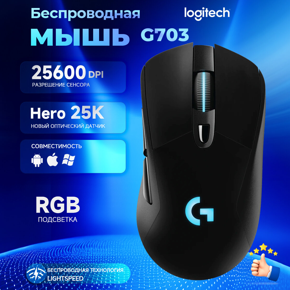 Геймерская мышь Logitech G703, 100-25600 DPI, 6 клавиш, беспроводная, черная