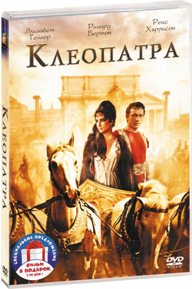 Клеопатра (1963) / Фараон (2 DVD) (1963 год, ДВД диск, DVD Box)