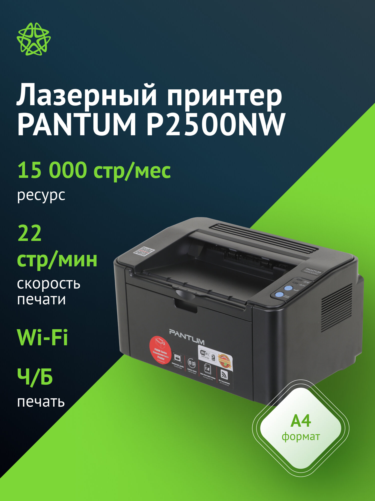 Принтер лазерный Pantum P2500NW, тип печати: черно-белый A4, скорость печати до 22стр/мин, Net-сервер, поддержка WiFi