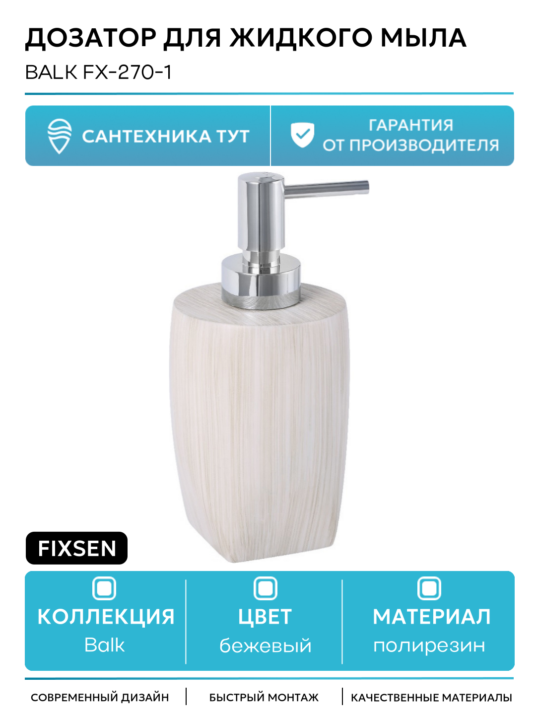 Дозатор для жидкого мыла Fixsen Balk FX-270-1 Бежевый