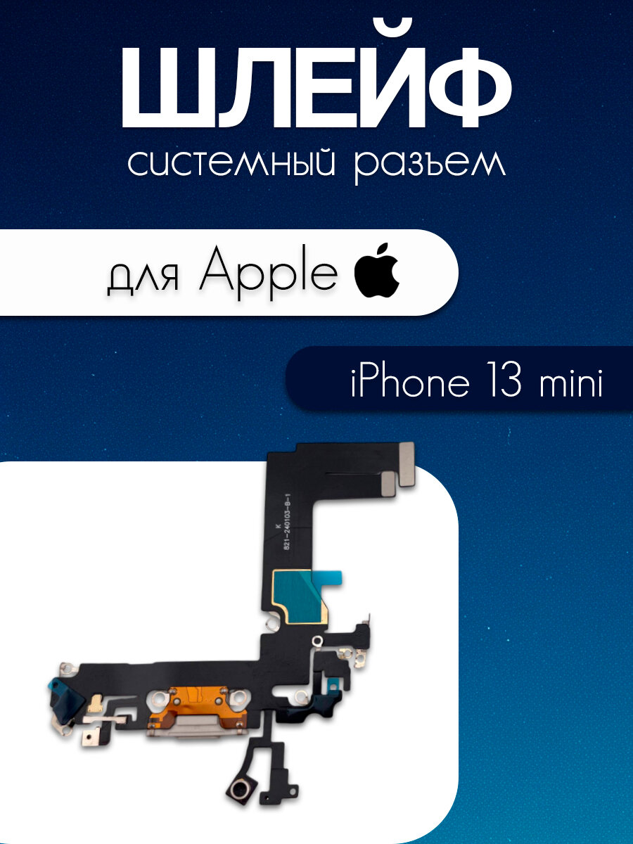 Шлейф для iPhone 13 Mini (системный разъем / микрофон) (черный)