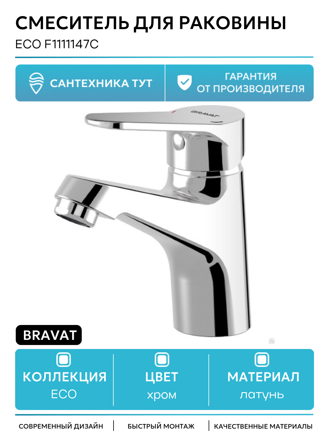 Смеситель для раковины Bravat Eco F1111147C Хром латунь Германия