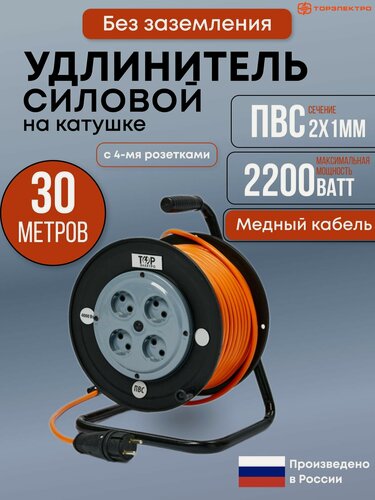 Изображение товара Удлинитель силовой на ударопрочной катушке ТОР, ПВС 2200 Вт, 30 метров, без заземления ПВС 2х1, 16А, 220В