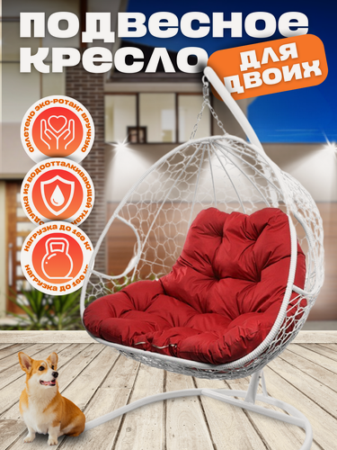 Изображение товара Подвесное кресло Для двоих, белое с красной подушкой 125х186 см, до 160 кг
