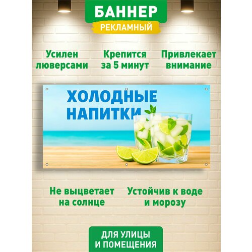 фото "холодные напитки" баннер вывеска, с люверсами, 100х50см гкм