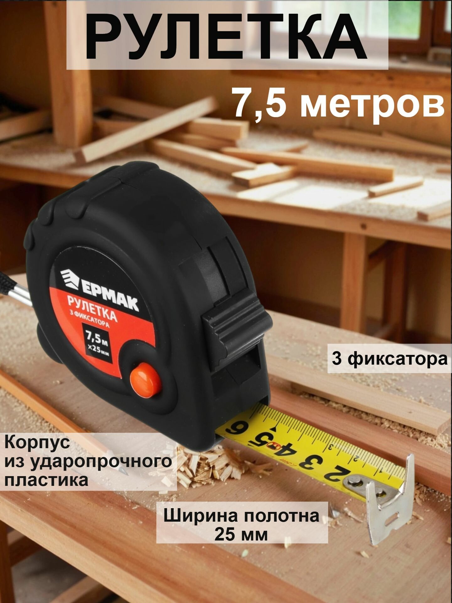Рулетка измерительная ЕРМАК Черная 3 фиксатора 75мх25мм/ рулетка строительная