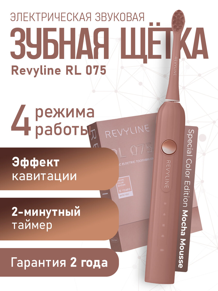 Электрическая зубная щетка Revyline RL 075 Mocha Mousse звуковая коричневая взрослая с футляром с насадками