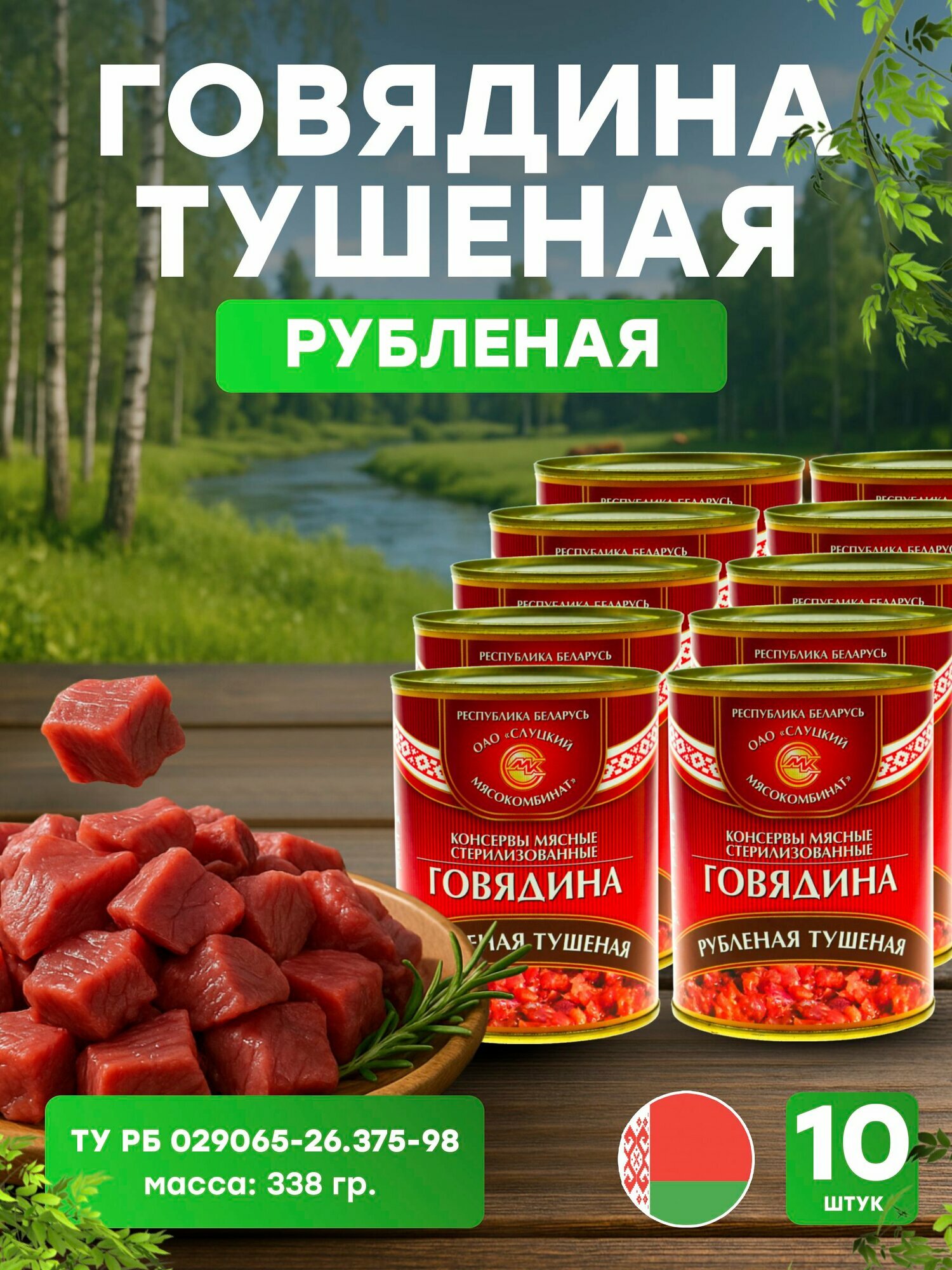 Говядина тушеная рубленая в банке 338г, 10 шт. (ОАО "слуцкий мясокомбинат")