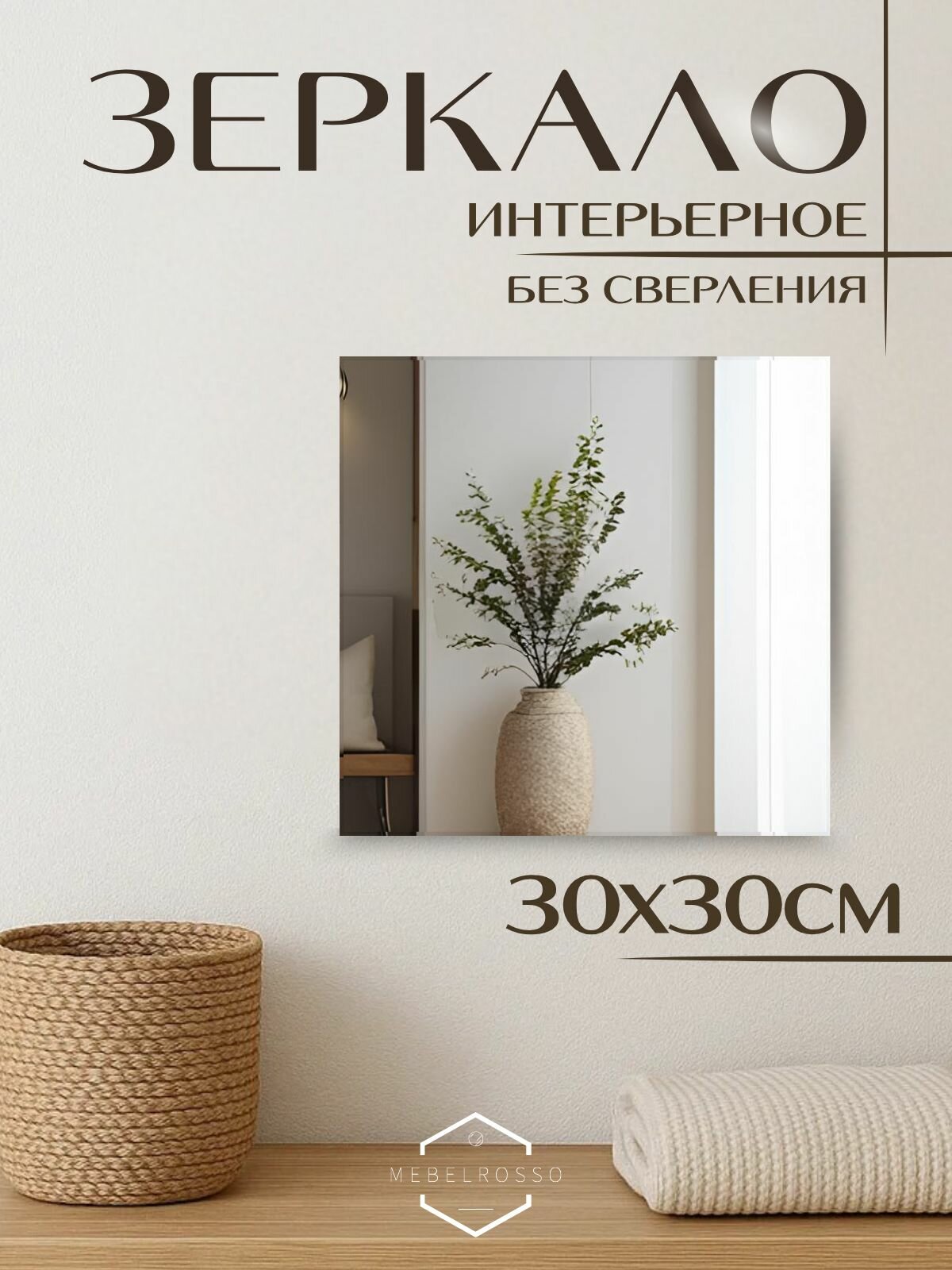 Зеркало квадратное 30х30 см MebelRosso для интерьера, для спальни, для бизнеса