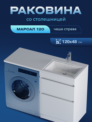 Изображение товара Раковина Aqua Trends "Marsal 120 правая", над стиральной машиной, искусственный мрамор, 120 см x 14,2 см