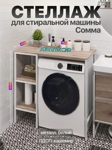 Изображение товара Металлический стеллаж для стиральной машины для ванной и кухни в стиле лофт Сомма белый/серый