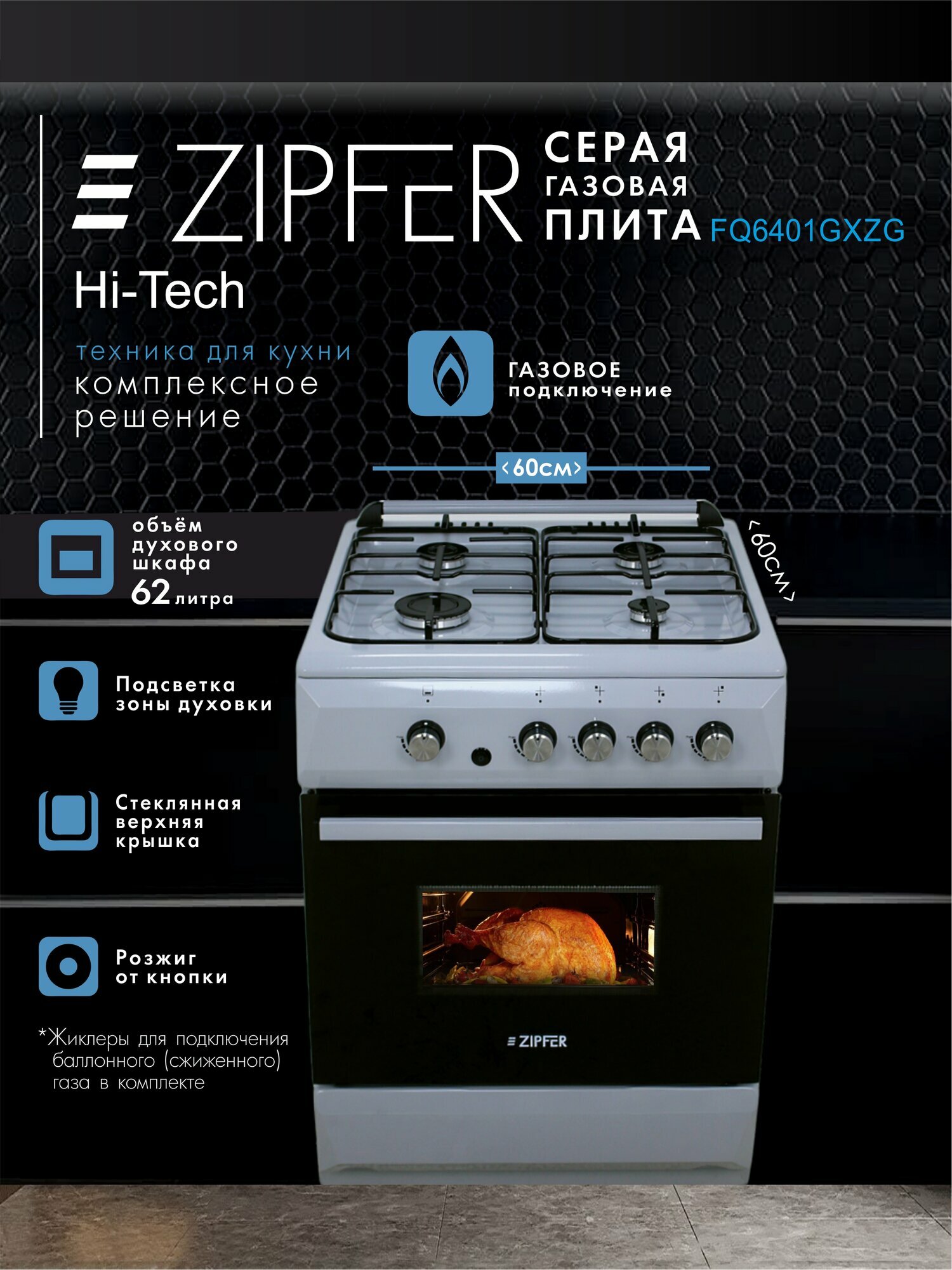 Газовая плита ZIPFER 6060.02г Серый цвет в размере 60x60см с газ. духовкой (нижняя газовая горелка с FFSD-газ-контроль)