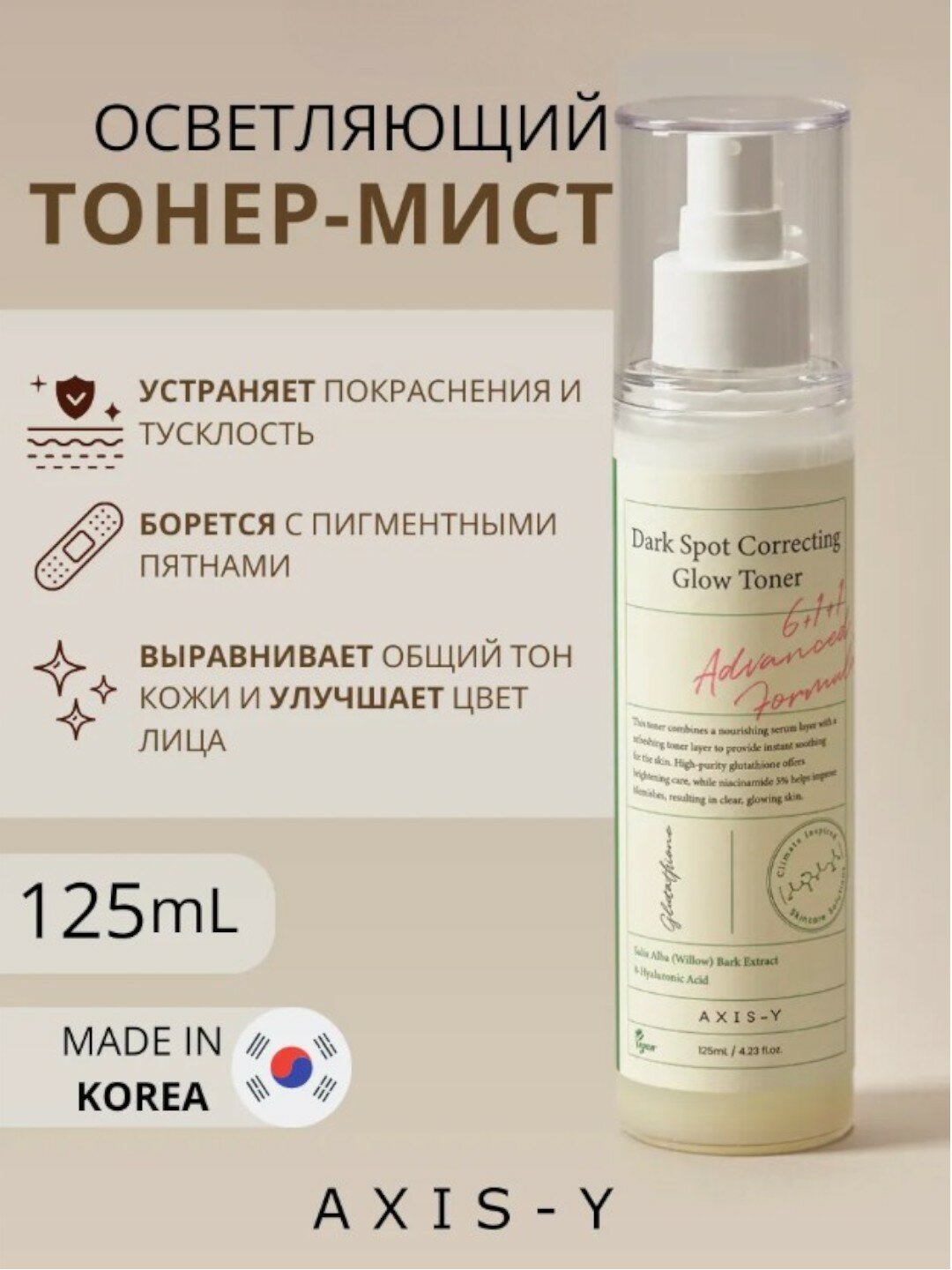 AXIS-Y Dark Spot Correcting Glow Toner Экстракт коры белой ивы 125мл