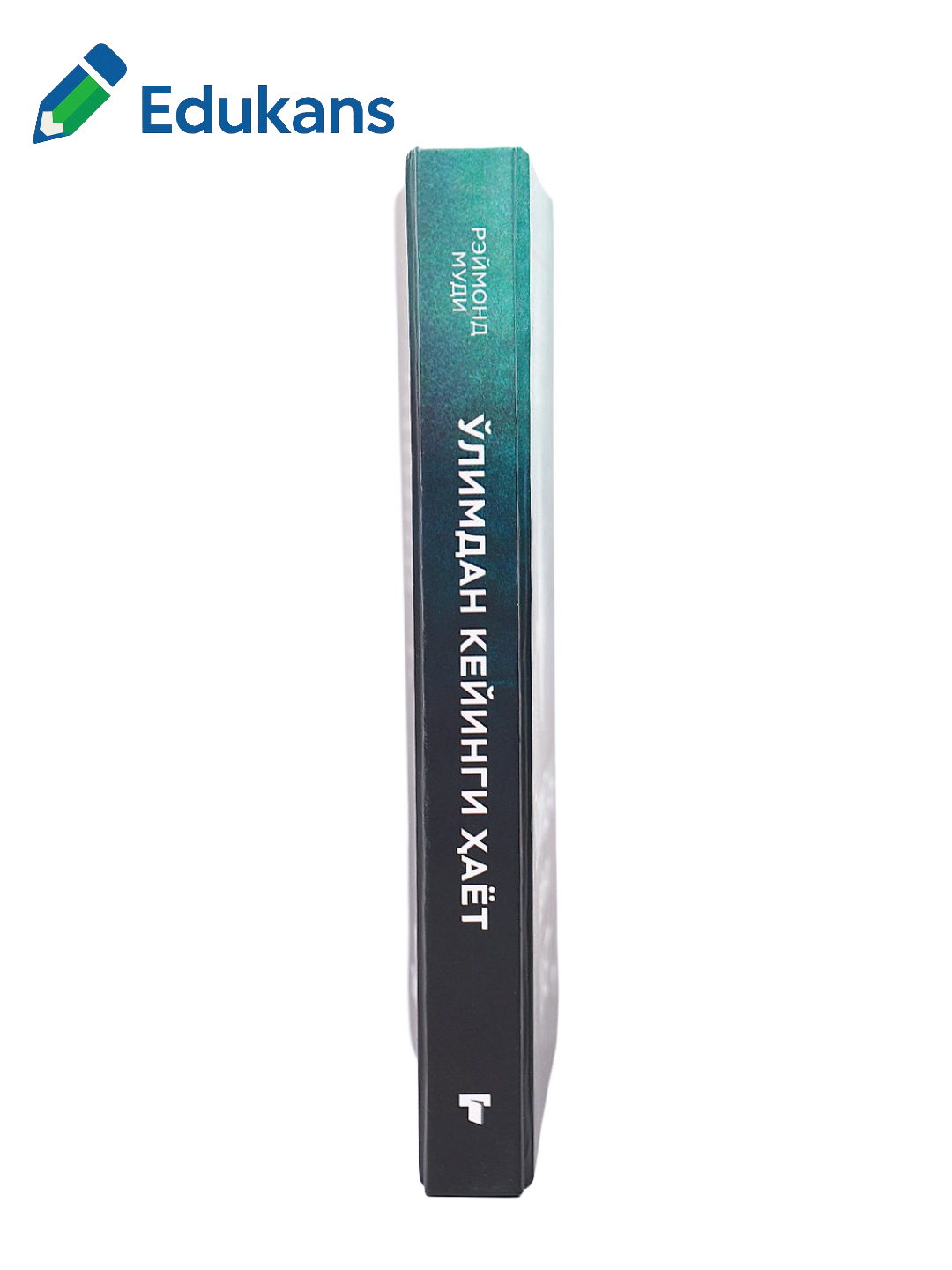 Ўлимдан кейинги ҳаёт | Реймонд Муди — тадиотлар | "Тахлил" нашриёти — фото 1